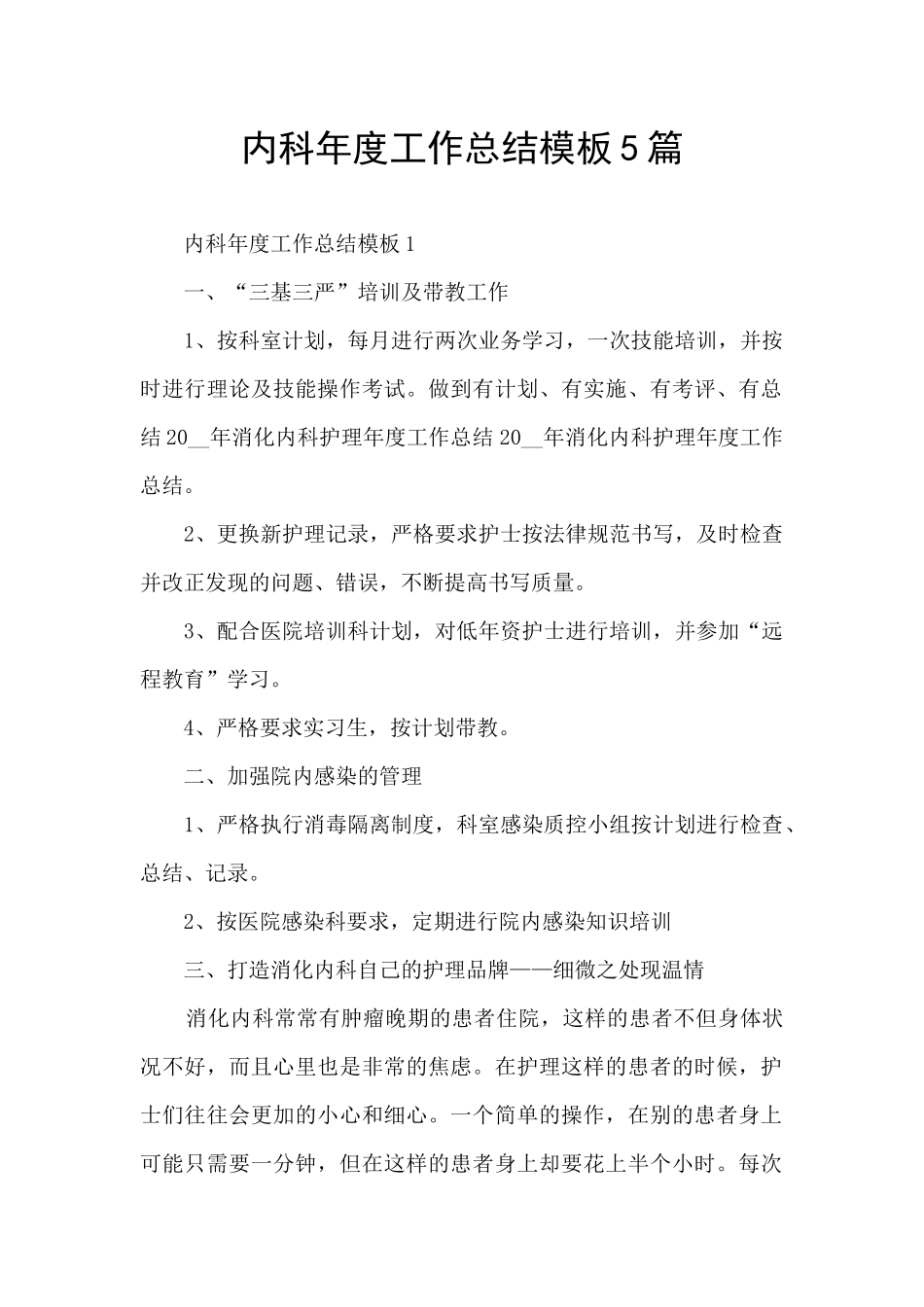 内科年度工作总结模板5篇_第1页