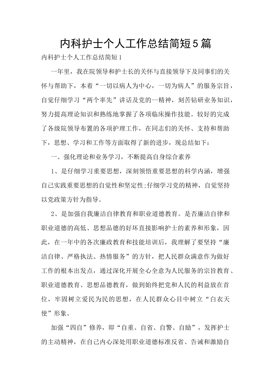 内科护士个人工作总结简短5篇_第1页