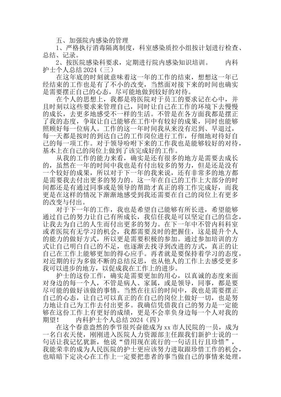 内科护士个人总结2024_第3页