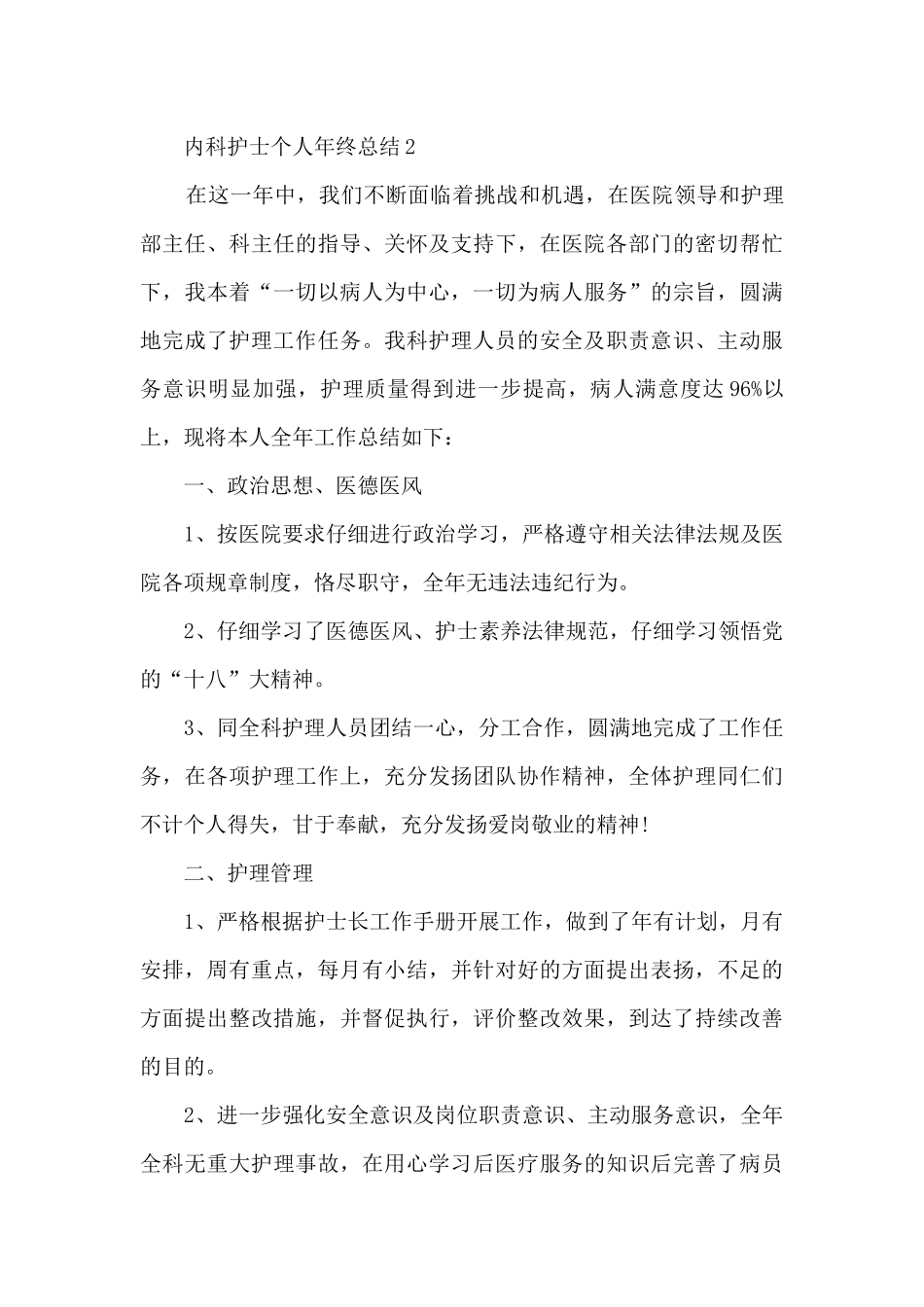 内科护士个人年终总结五篇范文_第3页