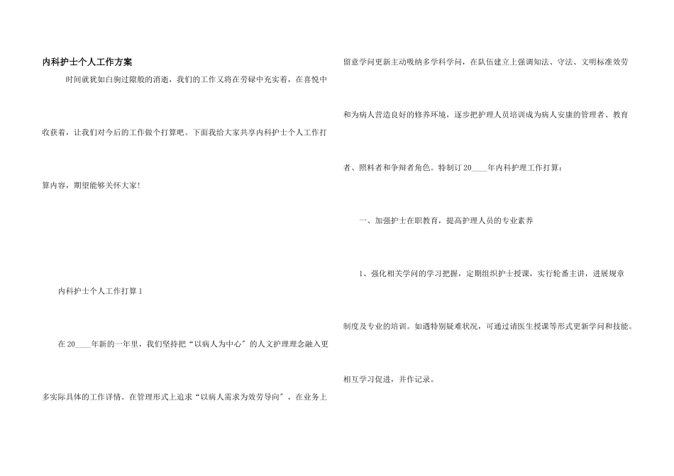内科护士个人工作计划_第1页