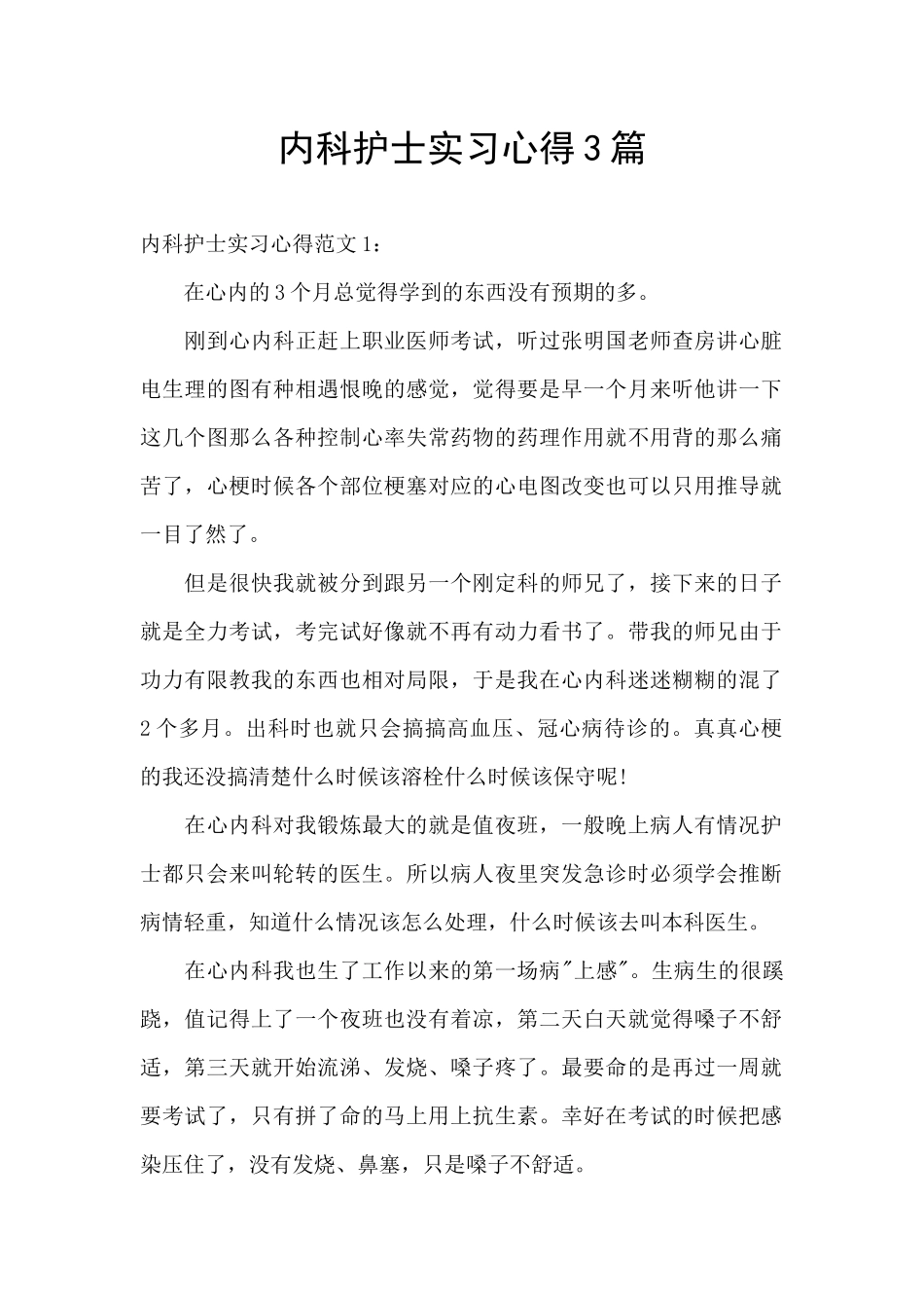 内科护士实习心得3篇_第1页