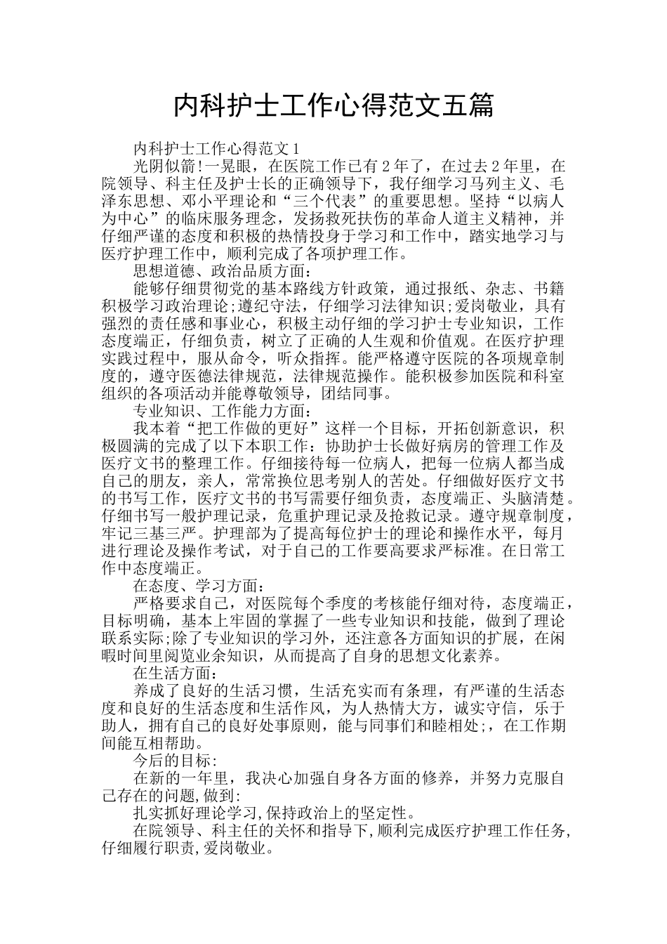 内科护士工作心得范文五篇_第1页