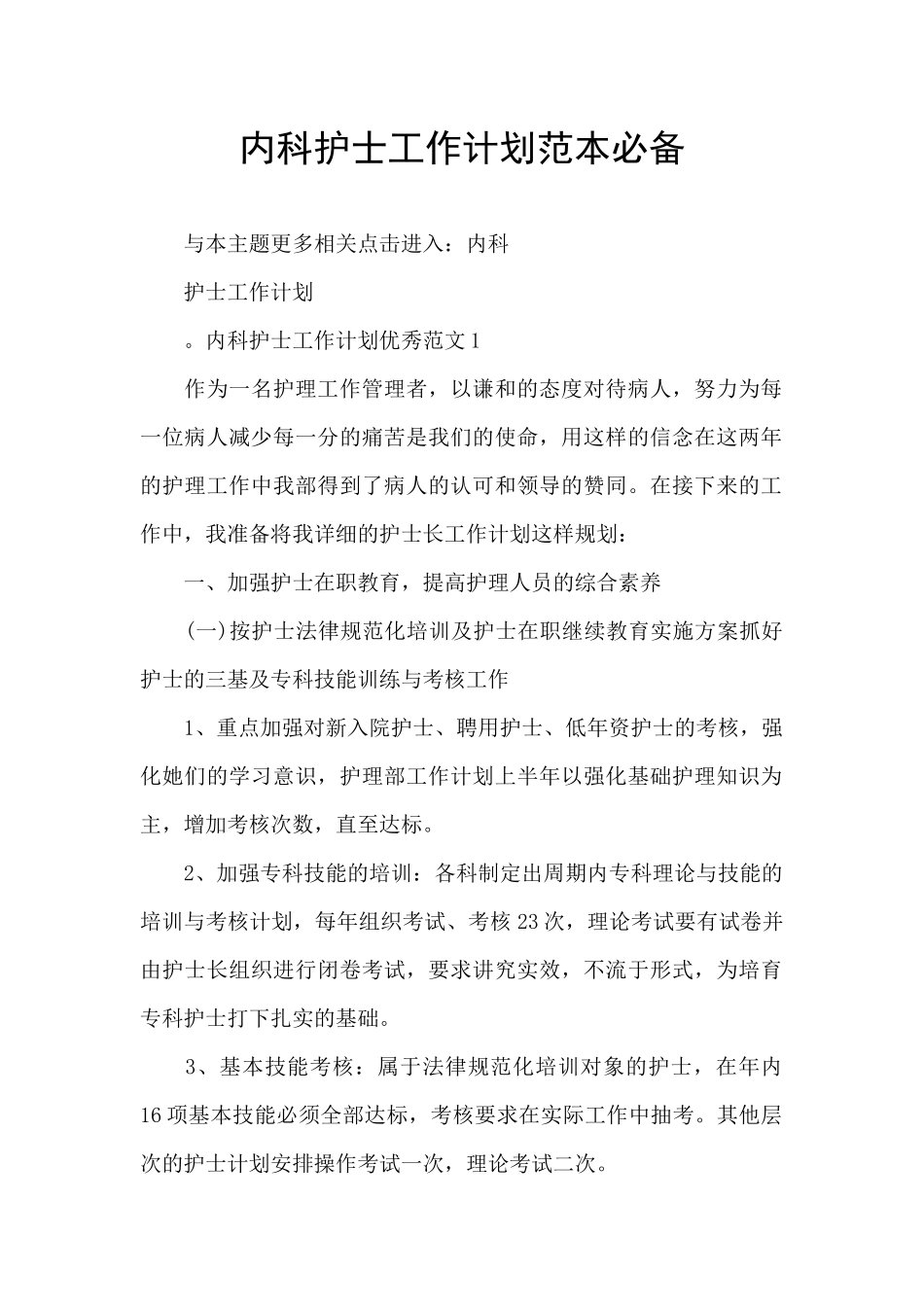 内科护士工作计划范本必备_第1页