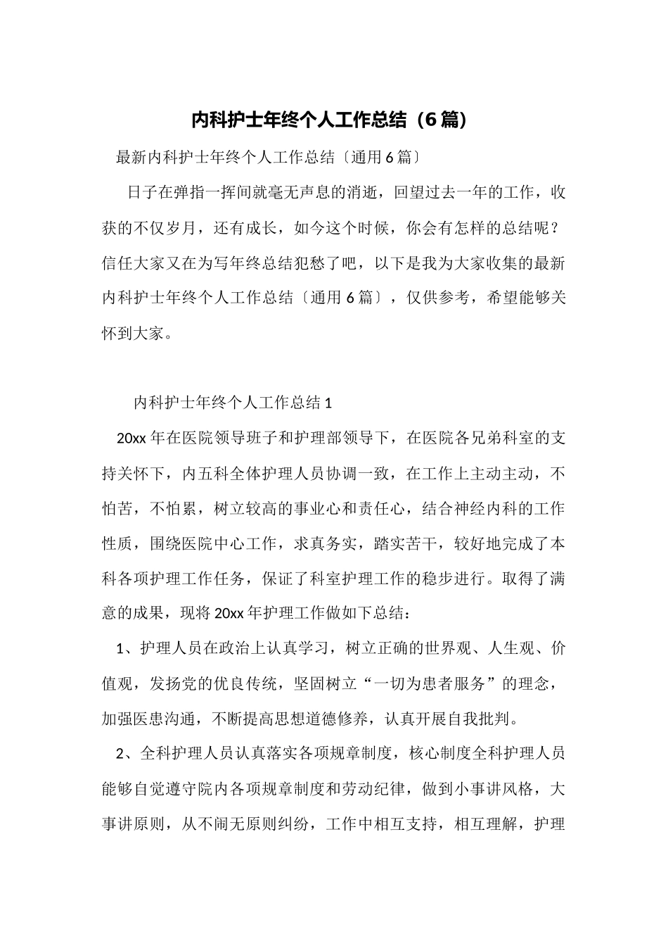 内科护士年终个人工作总结_第1页