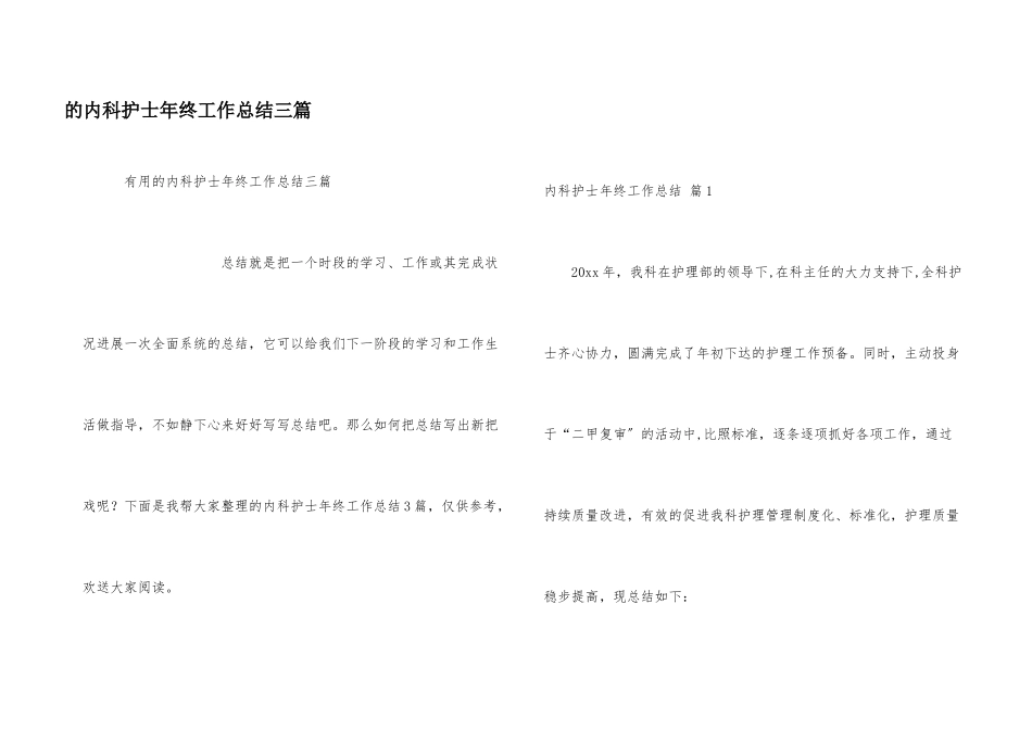 内科护士年终工作总结三篇_第1页