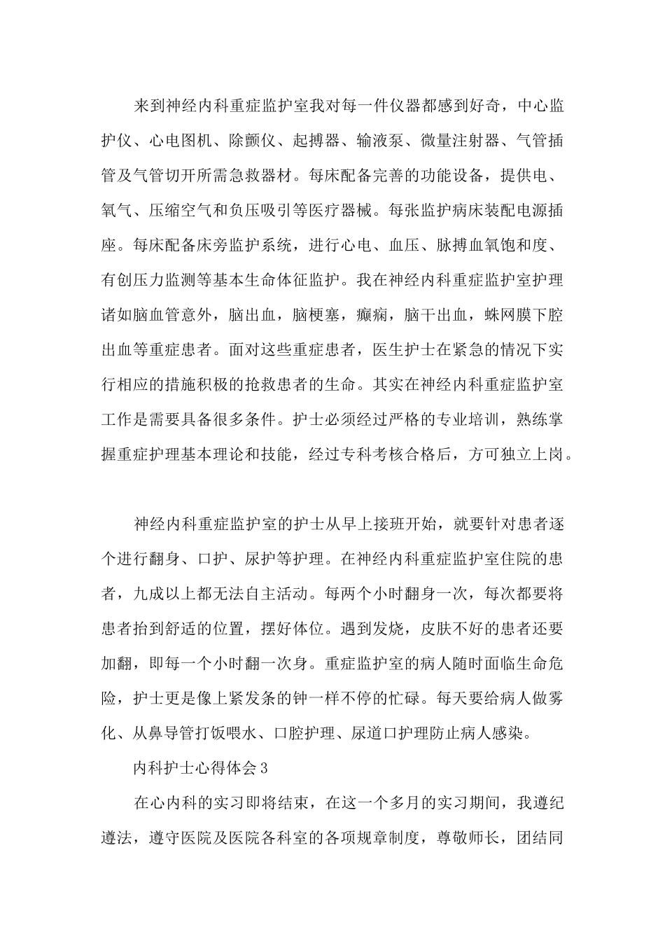 内科护士心得体会5篇_第3页