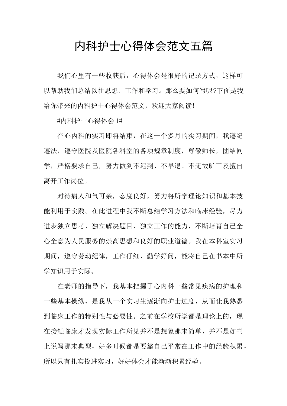内科护士心得体会范文五篇_第1页
