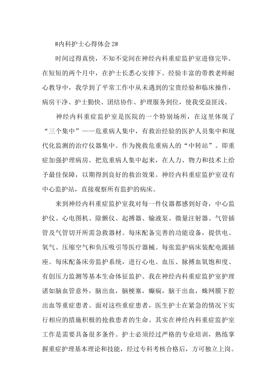 内科护士心得体会范文五篇_第2页