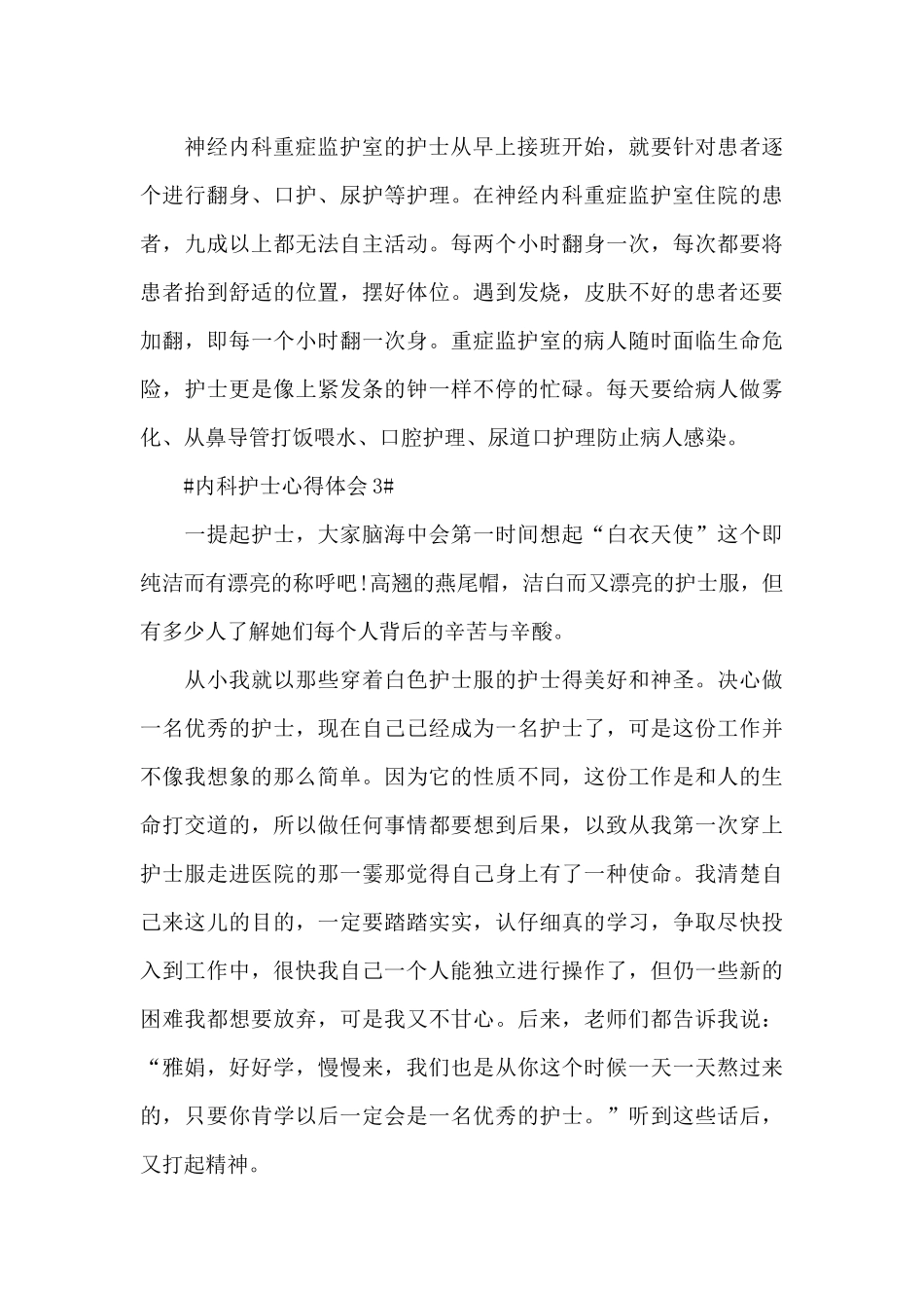 内科护士心得体会范文五篇_第3页
