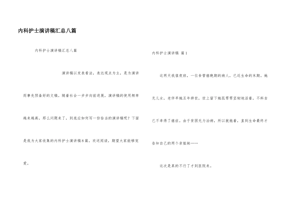 内科护士演讲稿汇总八篇_第1页