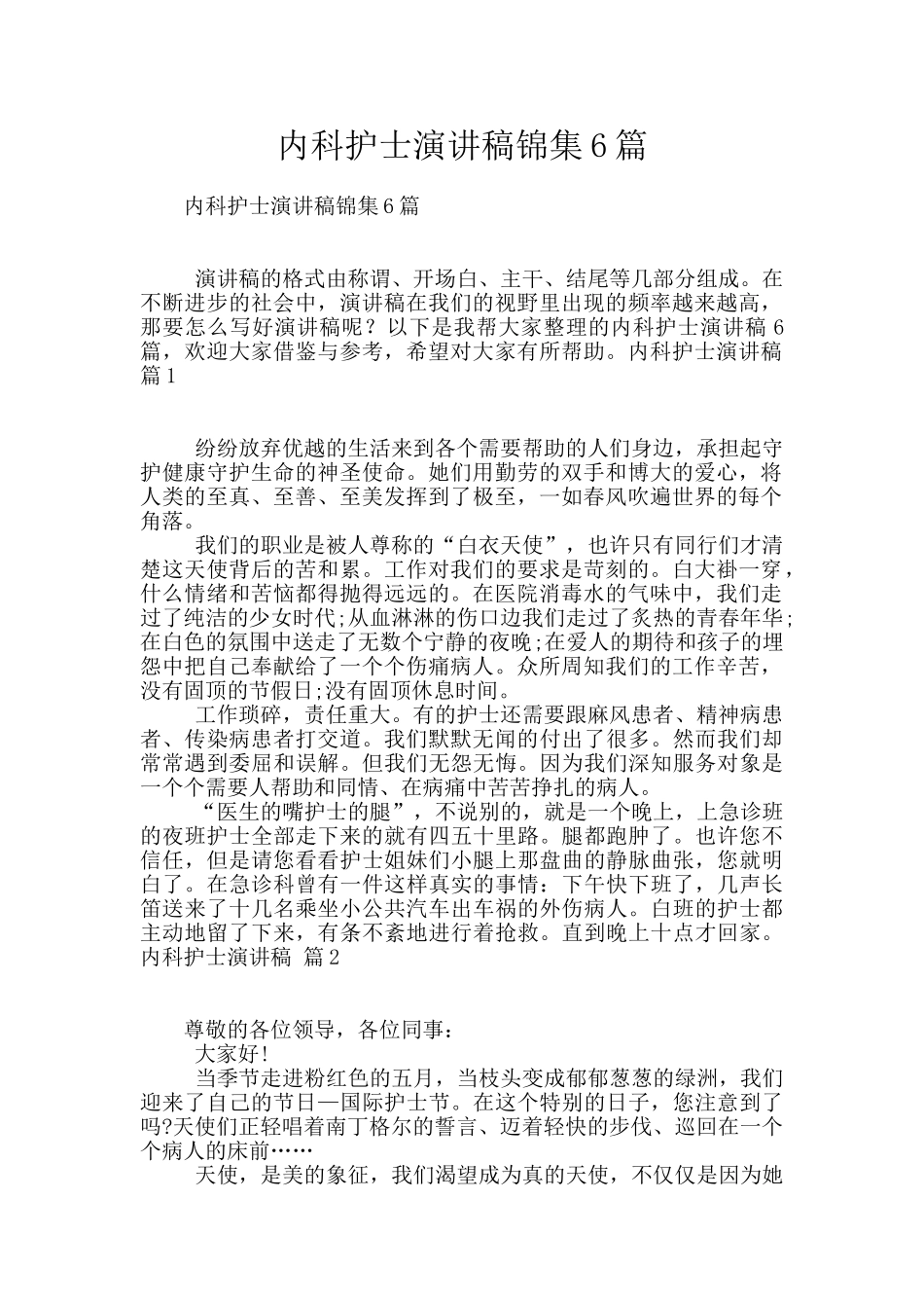 内科护士演讲稿锦集6篇_第1页