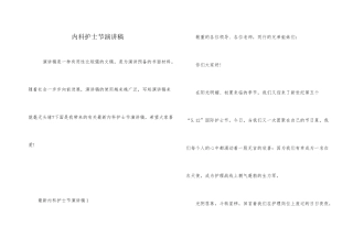 内科护士节演讲稿