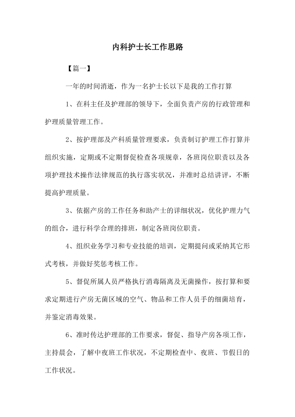 内科护士长工作思路_第1页
