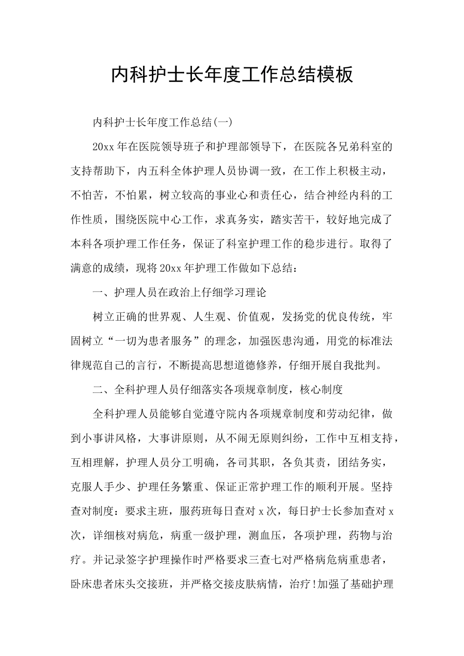 内科护士长年度工作总结模板_第1页