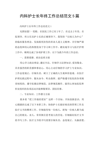 内科护士长年终工作总结范文5篇