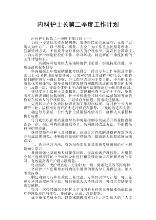 内科护士长第二季度工作计划