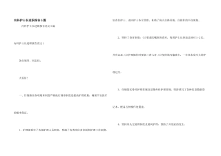 内科护士长述职报告5篇