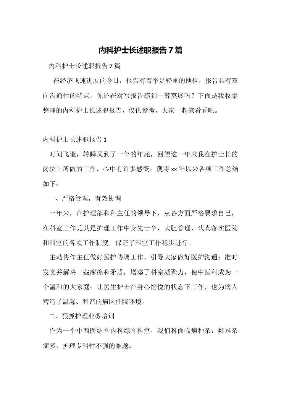 内科护士长述职报告7篇_第1页