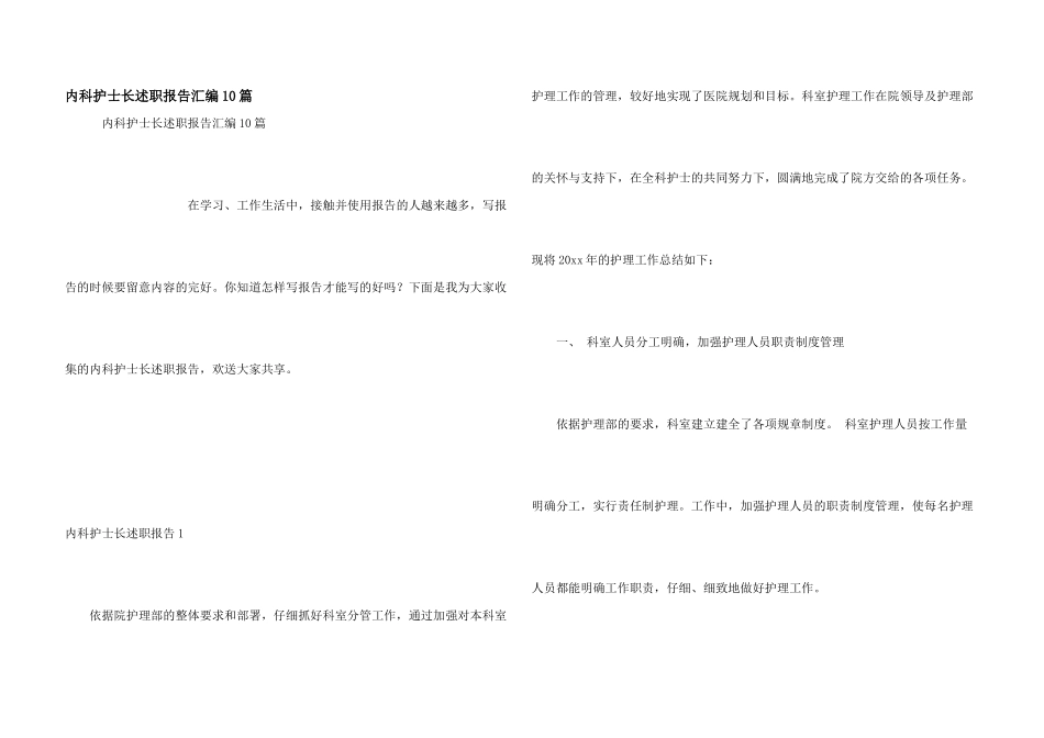 内科护士长述职报告汇编10篇_第1页