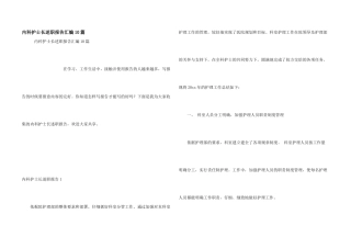 内科护士长述职报告汇编10篇