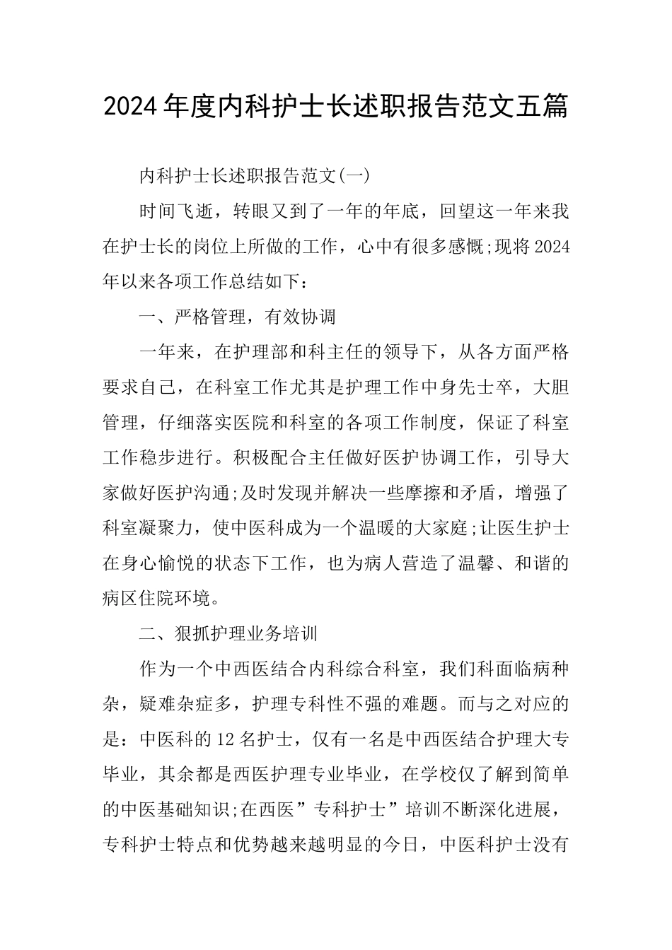 内科护士长述职报告范文五篇_第1页