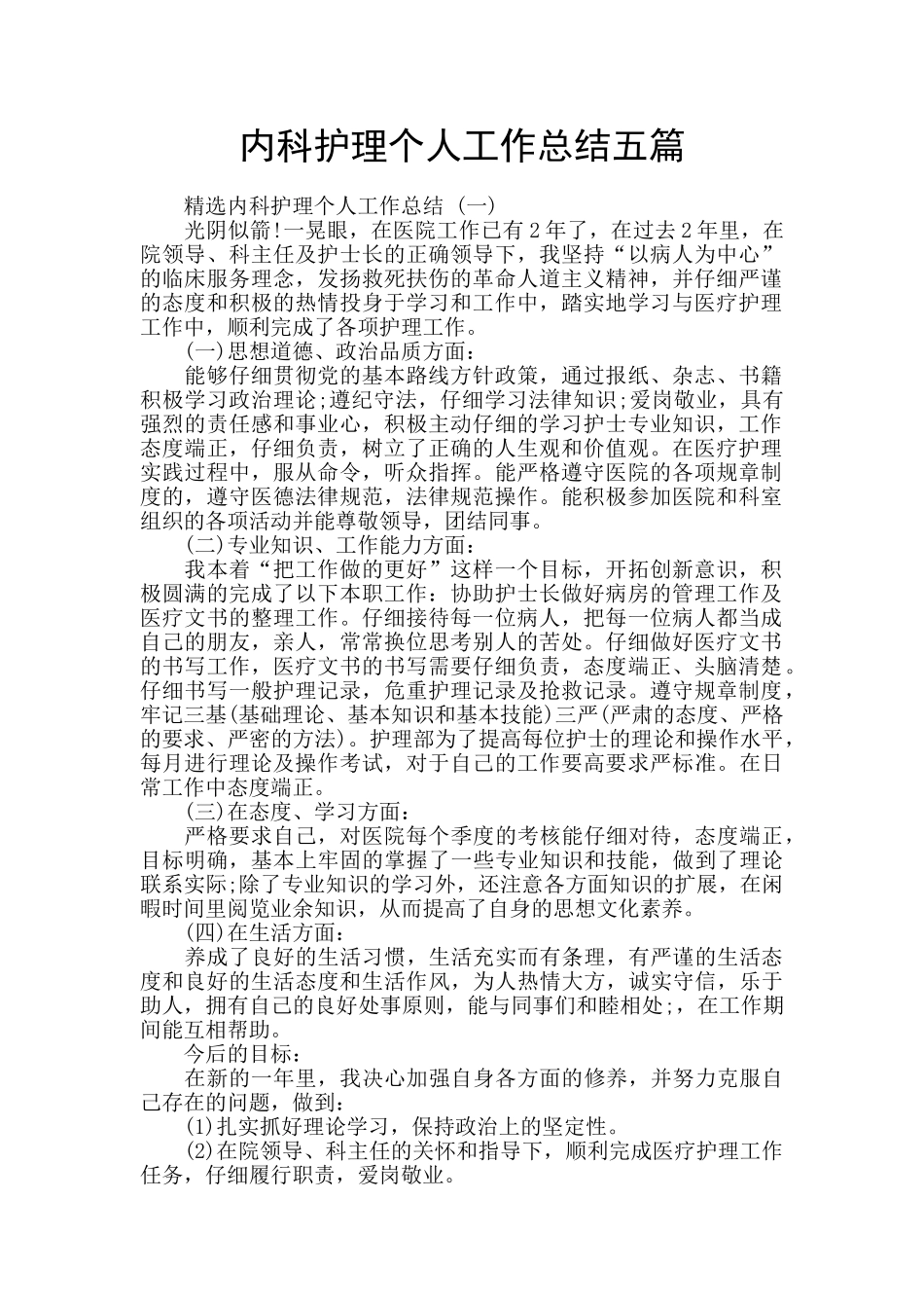内科护理个人工作总结五篇_第1页