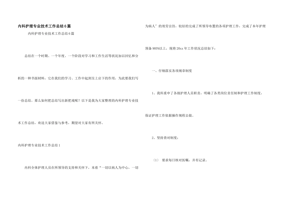 内科护理专业技术工作总结6篇_第1页