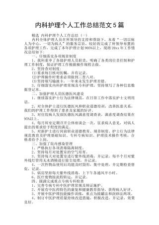 内科护理个人工作总结范文5篇