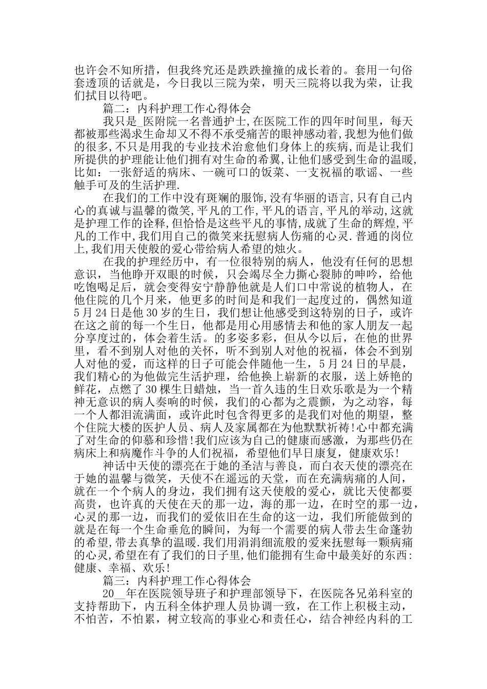 内科护理工作心得体会3篇_第2页