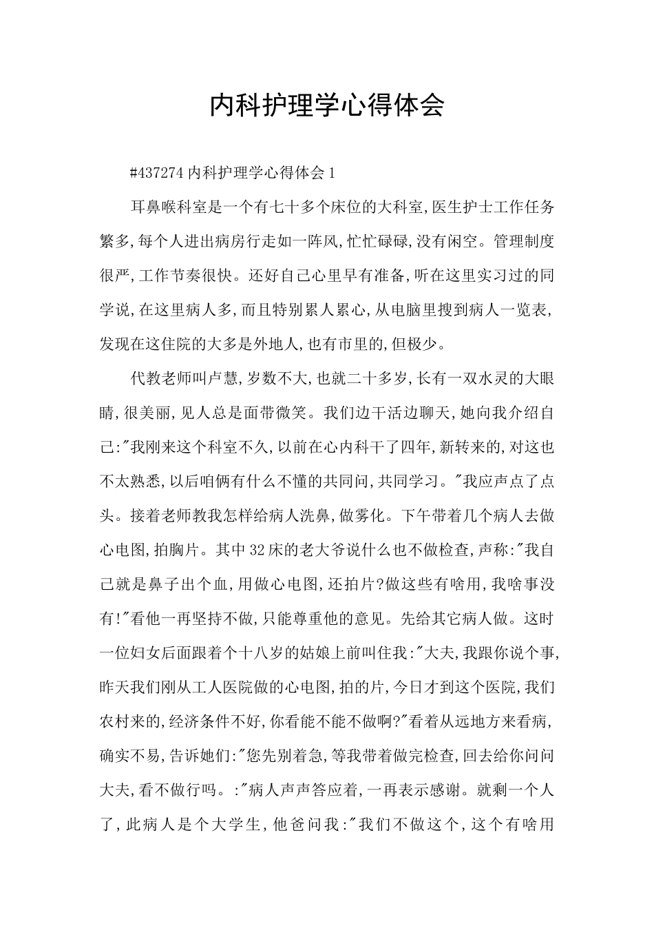 内科护理学心得体会_第1页