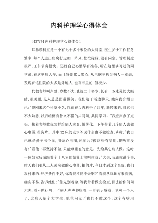 内科护理学心得体会