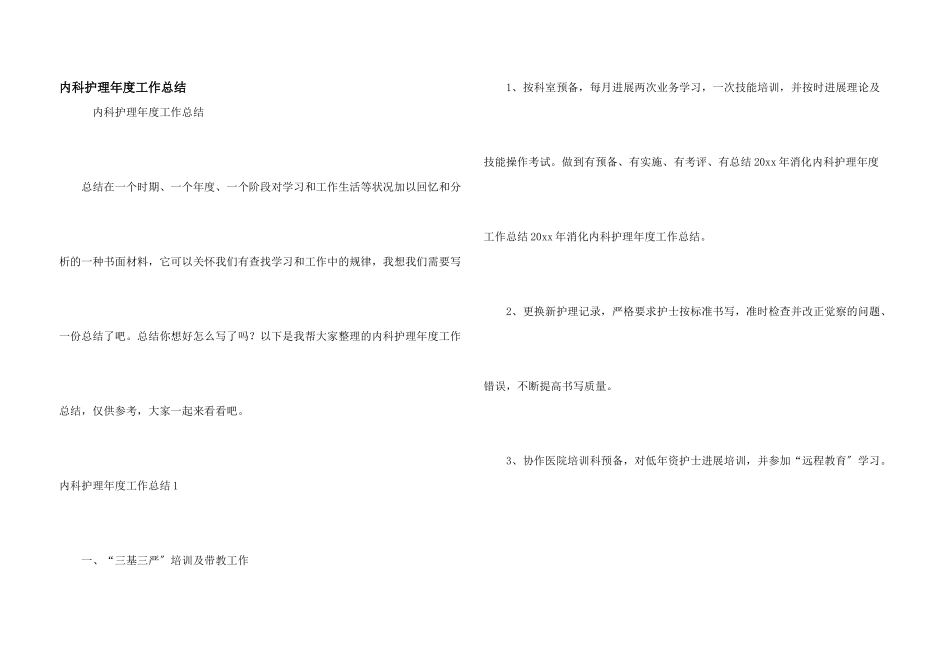 内科护理年度工作总结_第1页