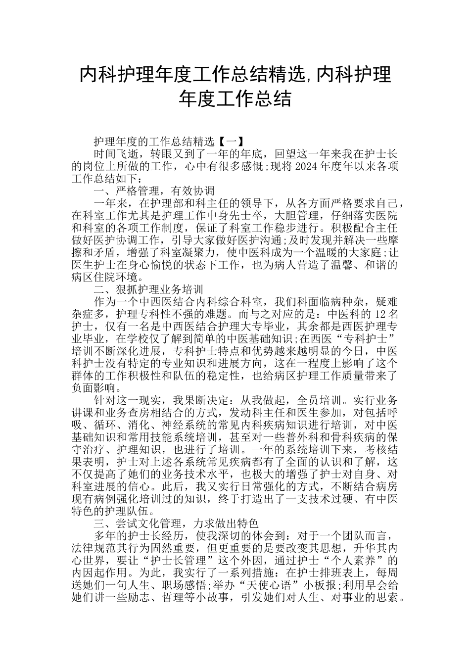内科护理年度工作总结精选_第1页