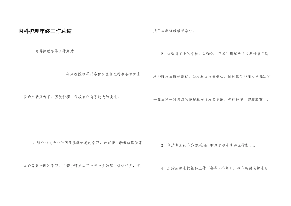 内科护理年终工作总结_第1页
