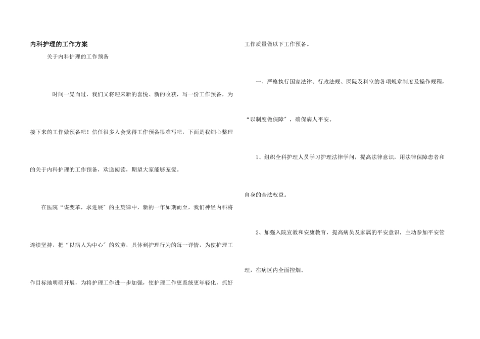 内科护理的工作计划_第1页