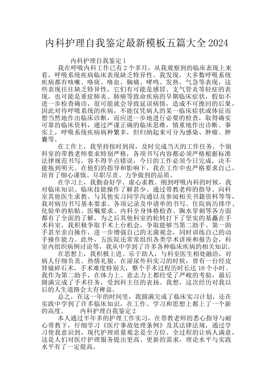 内科护理自我鉴定最新模板五篇大全2024_第1页