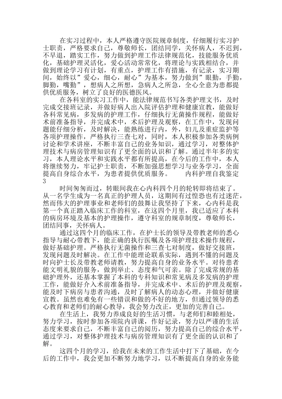 内科护理自我鉴定最新模板五篇大全2024_第2页