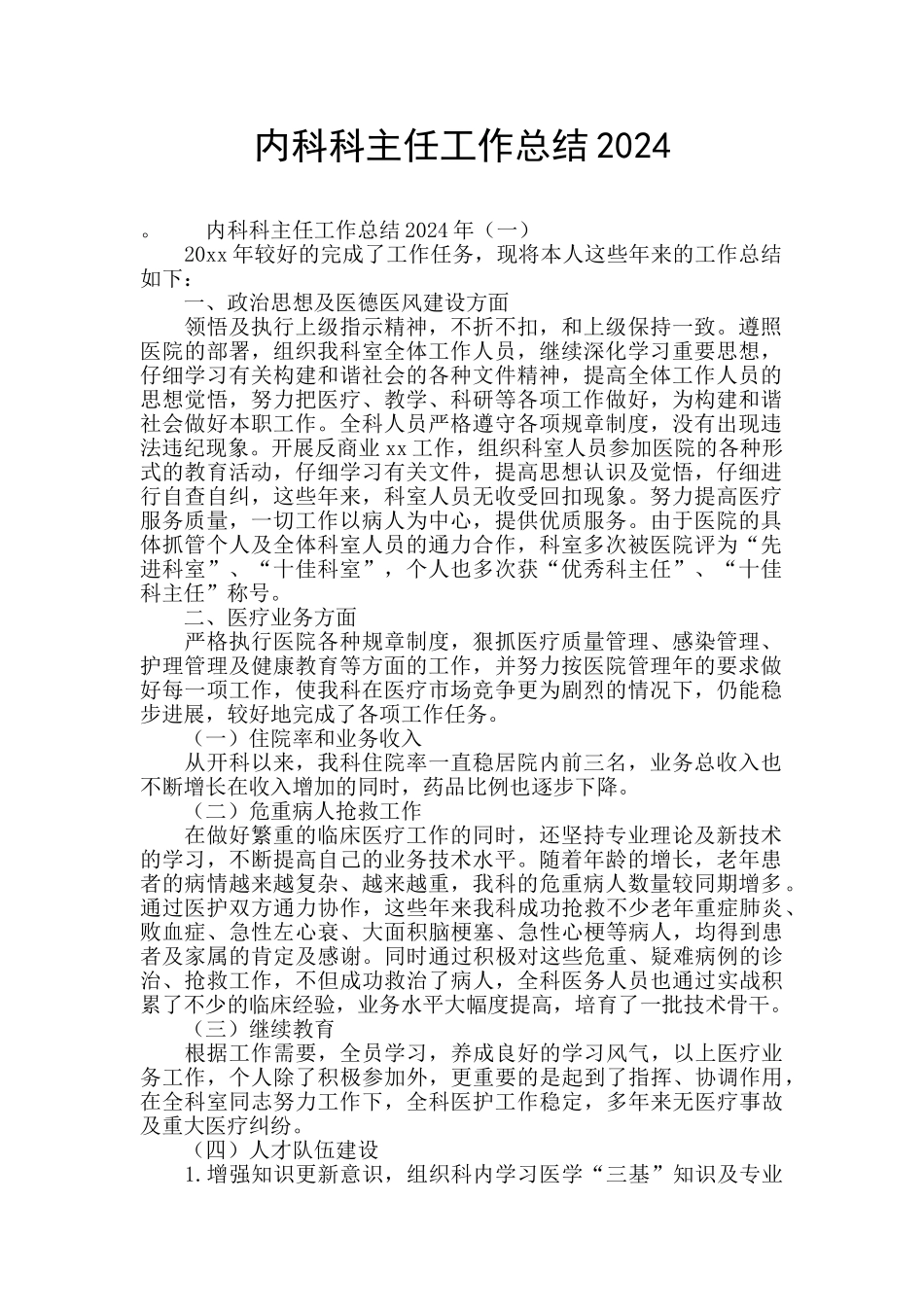 内科科主任工作总结2024_第1页