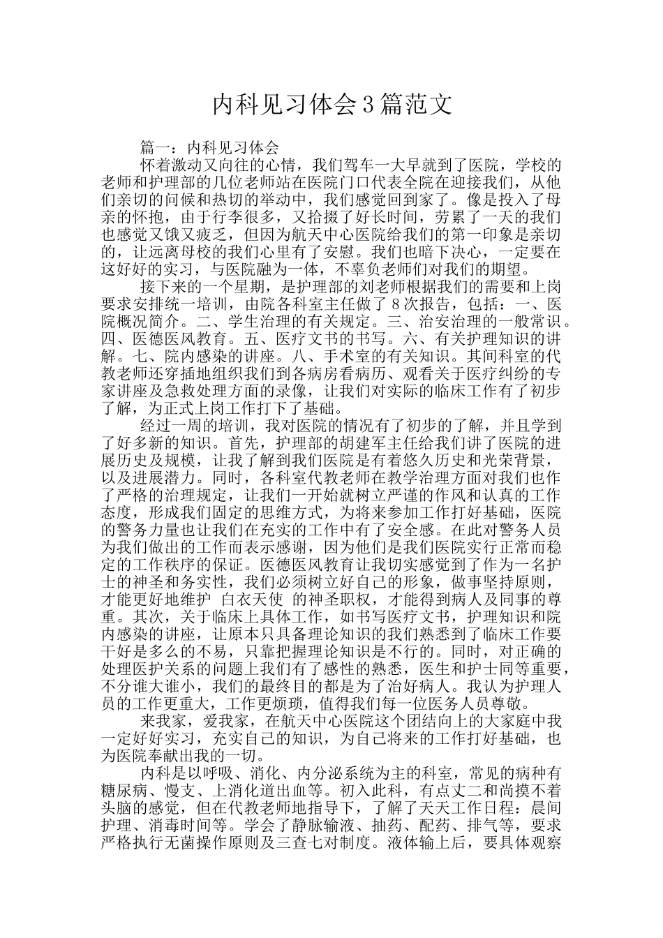 内科见习体会3篇范文_第1页