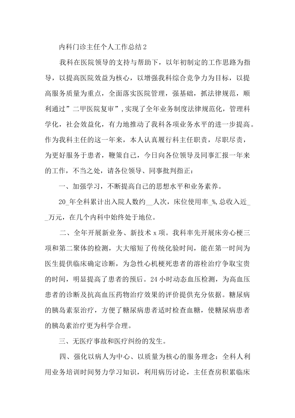 内科门诊主任个人工作总结5篇_第3页
