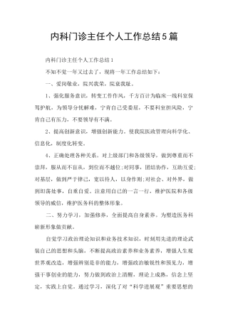 内科门诊主任个人工作总结5篇