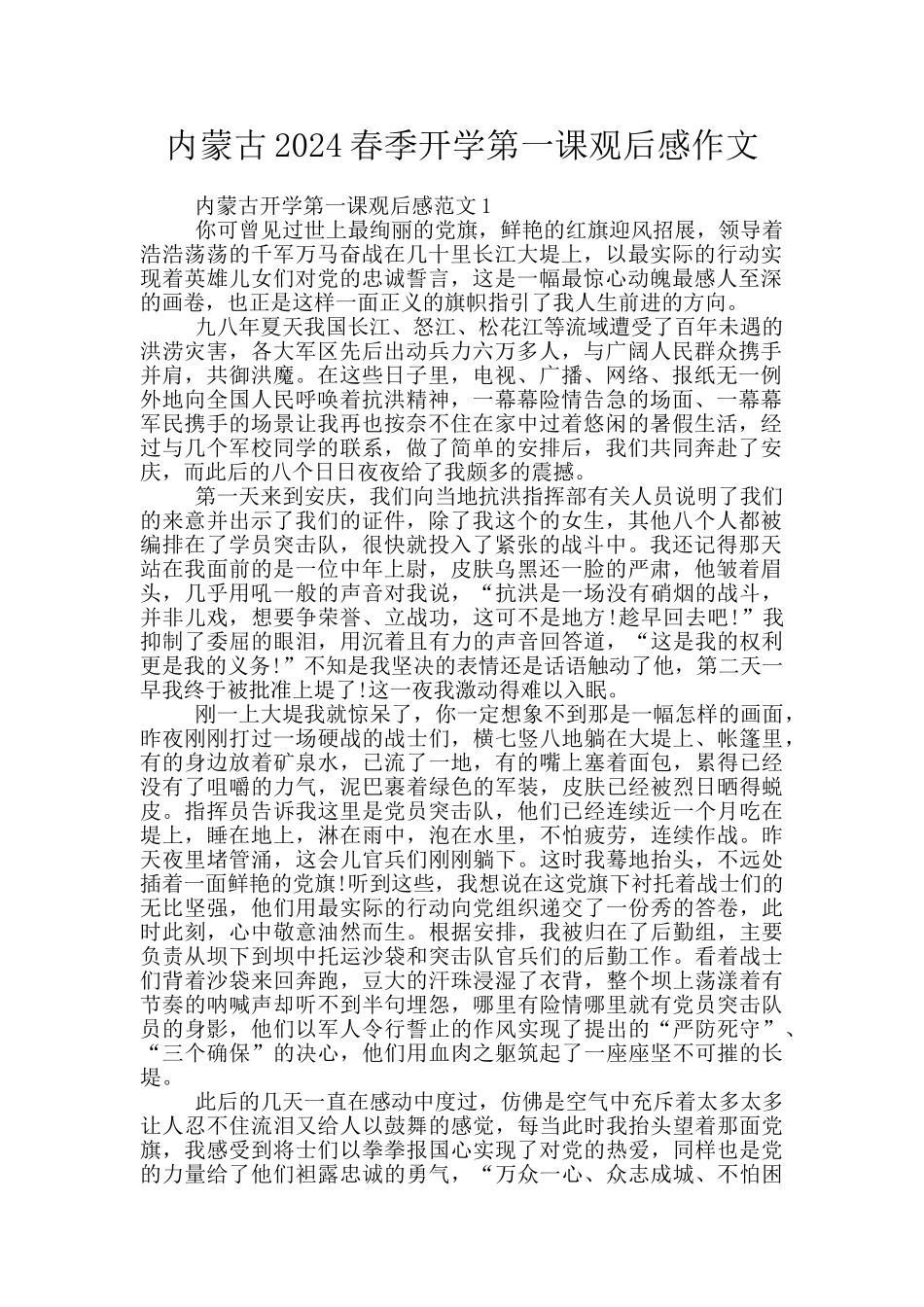 内蒙古2024春季开学第一课观后感作文_第1页