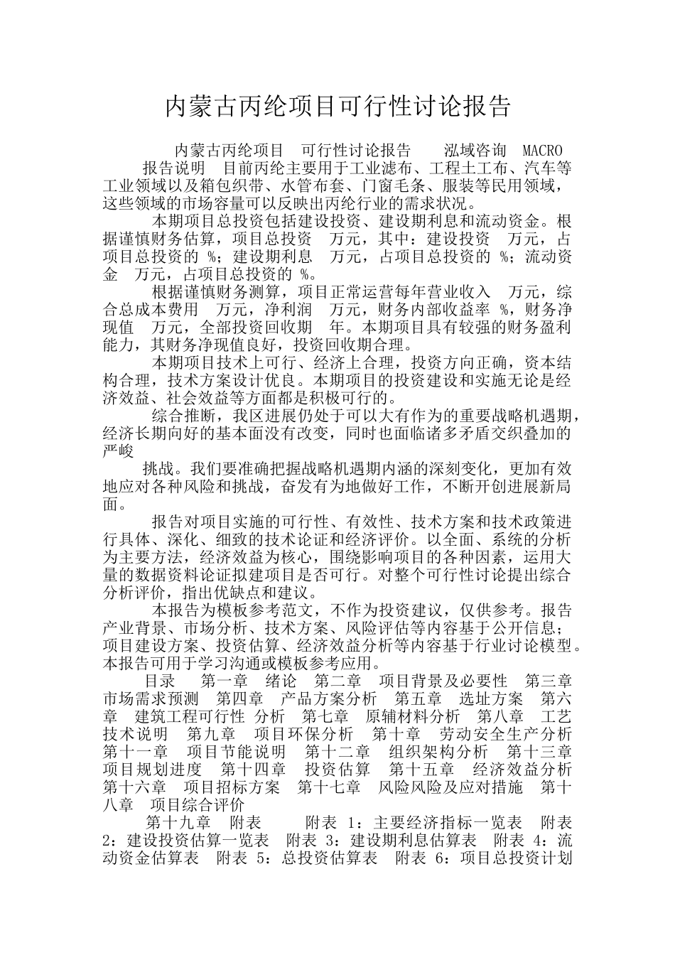 内蒙古丙纶项目可行性研究报告_第1页