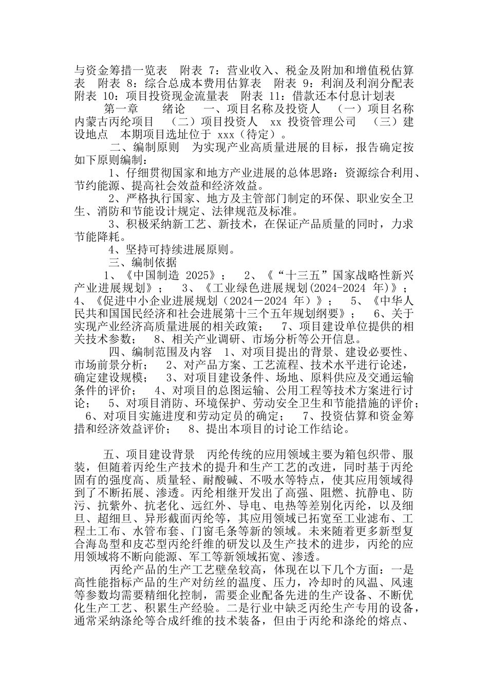内蒙古丙纶项目可行性研究报告_第2页
