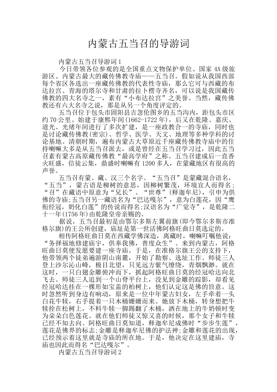 内蒙古五当召的导游词_第1页