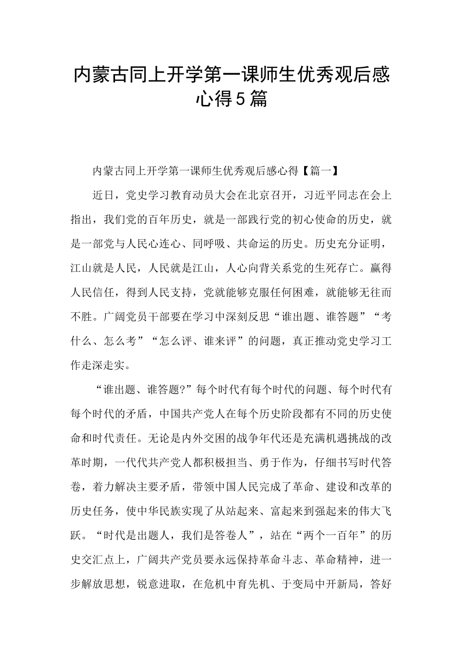 内蒙古同上开学第一课师生优秀观后感心得5篇_第1页