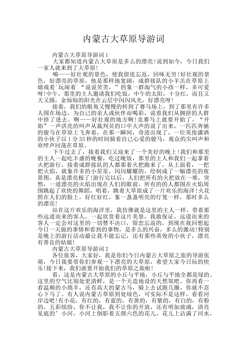内蒙古大草原导游词_第1页