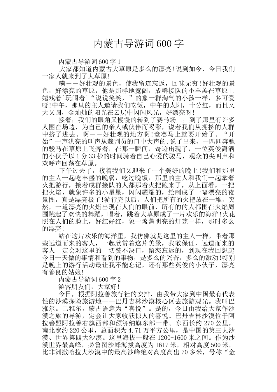 内蒙古导游词600字_第1页