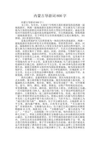 内蒙古导游词800字